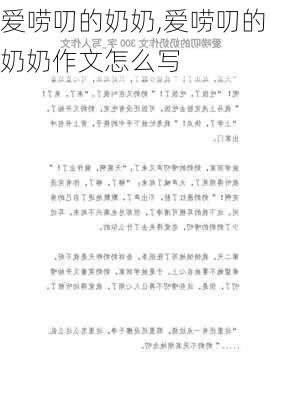 爱唠叨的奶奶,爱唠叨的奶奶作文怎么写-第3张图片-星梦范文网