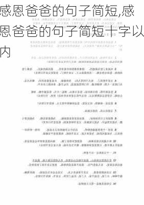 感恩爸爸的句子简短,感恩爸爸的句子简短十字以内-第2张图片-星梦范文网