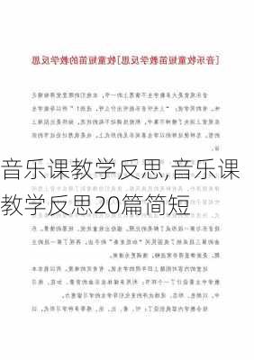 音乐课教学反思,音乐课教学反思20篇简短-第2张图片-星梦范文网