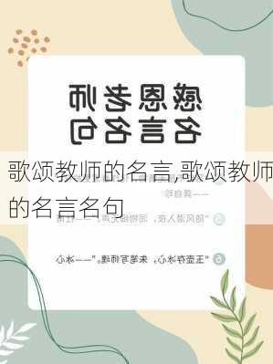 歌颂教师的名言,歌颂教师的名言名句-第3张图片-星梦范文网