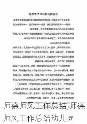 师德师风工作总结,师德师风工作总结幼儿园