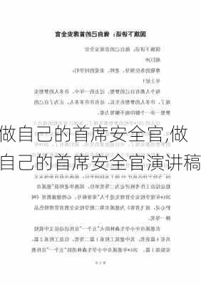 做自己的首席安全官,做自己的首席安全官演讲稿