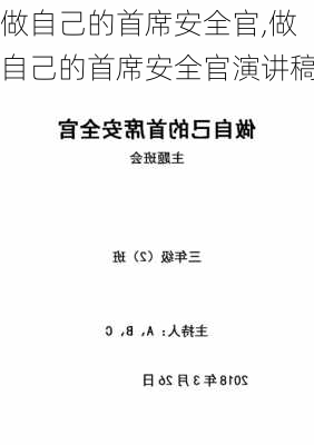 做自己的首席安全官,做自己的首席安全官演讲稿-第2张图片-星梦范文网