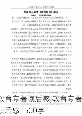 教育专著读后感,教育专著读后感1500字