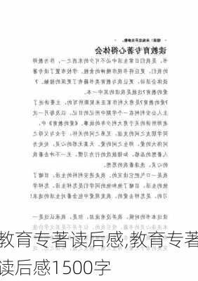 教育专著读后感,教育专著读后感1500字-第3张图片-星梦范文网