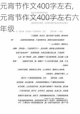 元宵节作文400字左右,元宵节作文400字左右六年级