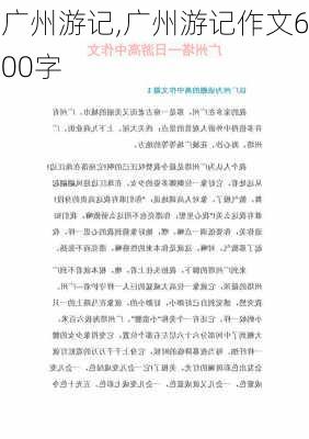 广州游记,广州游记作文600字-第1张图片-星梦范文网