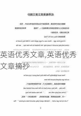 英语优秀文章,英语优秀文章摘抄