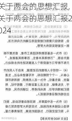 关于两会的思想汇报,关于两会的思想汇报2024-第3张图片-星梦范文网