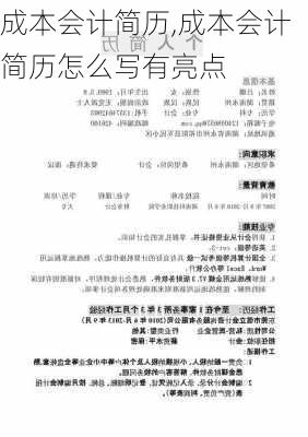 成本会计简历,成本会计简历怎么写有亮点-第3张图片-星梦范文网