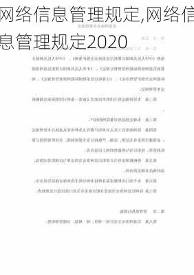 网络信息管理规定,网络信息管理规定2020-第2张图片-星梦范文网