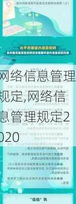 网络信息管理规定,网络信息管理规定2020-第3张图片-星梦范文网