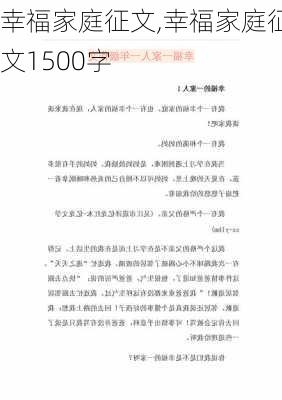 幸福家庭征文,幸福家庭征文1500字-第2张图片-星梦范文网