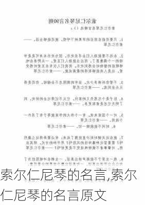 索尔仁尼琴的名言,索尔仁尼琴的名言原文-第1张图片-星梦范文网