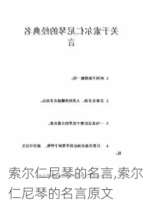 索尔仁尼琴的名言,索尔仁尼琴的名言原文-第2张图片-星梦范文网