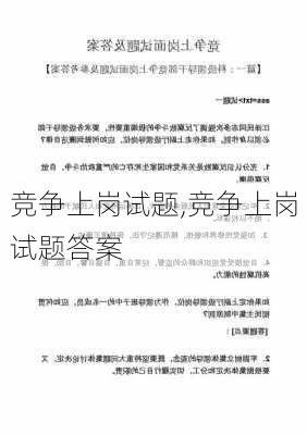 竞争上岗试题,竞争上岗试题答案