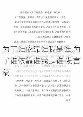 为了谁依靠谁我是谁,为了谁依靠谁我是谁 发言稿