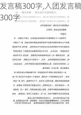 发言稿300字,入团发言稿300字