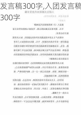 发言稿300字,入团发言稿300字-第2张图片-星梦范文网