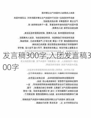 发言稿300字,入团发言稿300字-第3张图片-星梦范文网