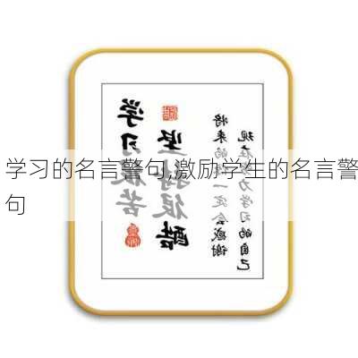 学习的名言警句,激励学生的名言警句-第2张图片-星梦范文网