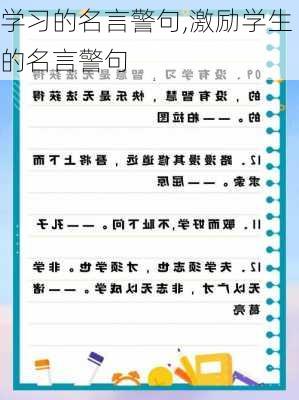 学习的名言警句,激励学生的名言警句