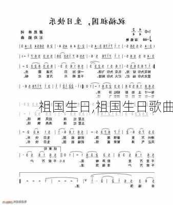 祖国生日,祖国生日歌曲-第3张图片-星梦范文网