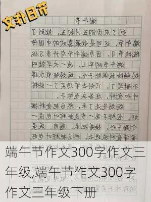 端午节作文300字作文三年级,端午节作文300字作文三年级下册-第1张图片-星梦范文网