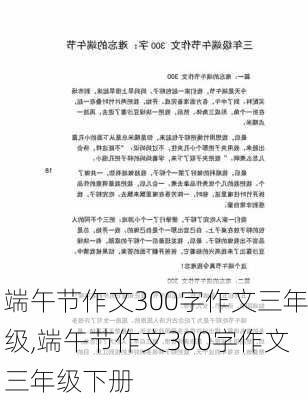 端午节作文300字作文三年级,端午节作文300字作文三年级下册-第2张图片-星梦范文网