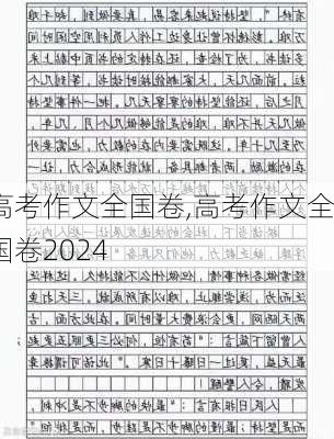 高考作文全国卷,高考作文全国卷2024