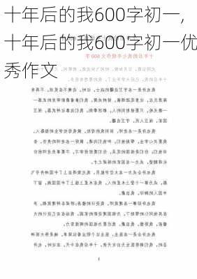 十年后的我600字初一,十年后的我600字初一优秀作文