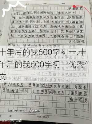 十年后的我600字初一,十年后的我600字初一优秀作文-第3张图片-星梦范文网