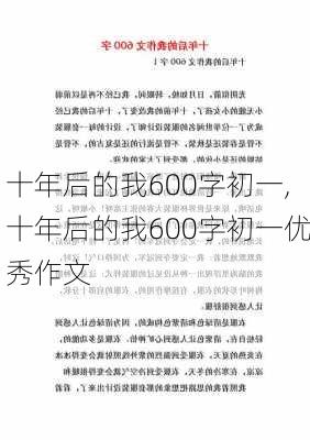 十年后的我600字初一,十年后的我600字初一优秀作文-第2张图片-星梦范文网