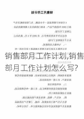 销售部月工作计划,销售部月工作计划怎么写?-第2张图片-星梦范文网