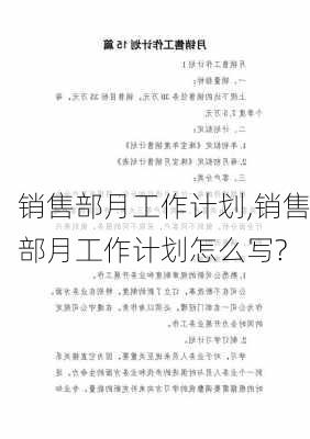 销售部月工作计划,销售部月工作计划怎么写?