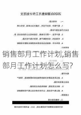 销售部月工作计划,销售部月工作计划怎么写?-第3张图片-星梦范文网