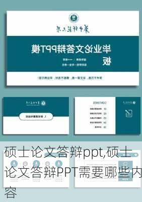 硕士论文答辩ppt,硕士论文答辩PPT需要哪些内容-第1张图片-星梦范文网