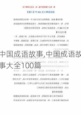 中国成语故事,中国成语故事大全100篇-第2张图片-星梦范文网