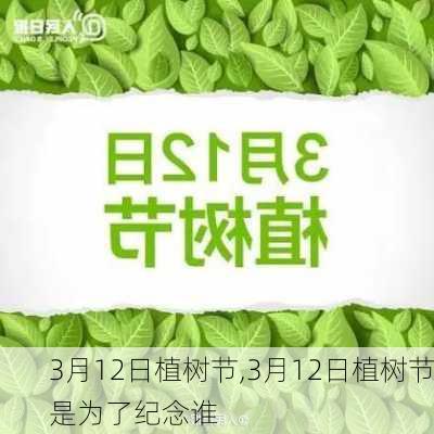 3月12日植树节,3月12日植树节是为了纪念谁-第2张图片-星梦范文网