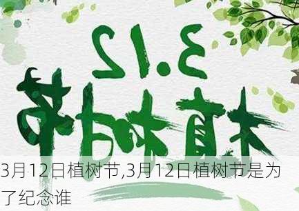 3月12日植树节,3月12日植树节是为了纪念谁-第3张图片-星梦范文网