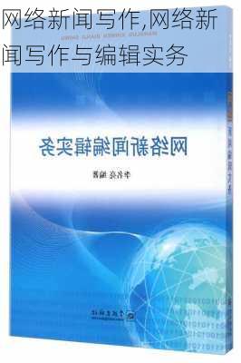 网络新闻写作,网络新闻写作与编辑实务-第3张图片-星梦范文网