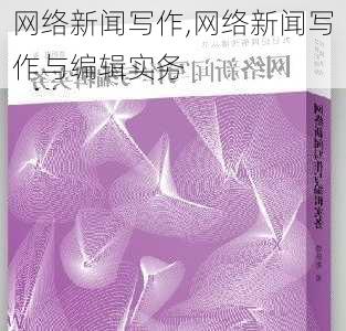 网络新闻写作,网络新闻写作与编辑实务