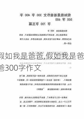 假如我是爸爸,假如我是爸爸300字作文-第3张图片-星梦范文网