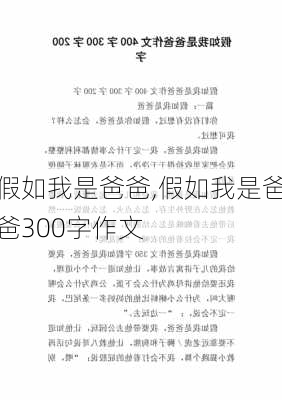 假如我是爸爸,假如我是爸爸300字作文-第2张图片-星梦范文网