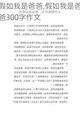 假如我是爸爸,假如我是爸爸300字作文