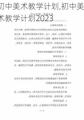 初中美术教学计划,初中美术教学计划2023-第2张图片-星梦范文网