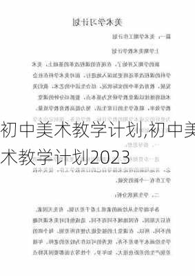 初中美术教学计划,初中美术教学计划2023