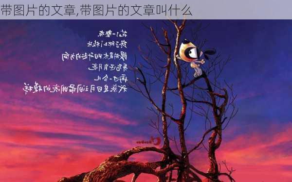 带图片的文章,带图片的文章叫什么-第2张图片-星梦范文网