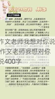 作文老师我想对你说,作文老师我想对你说400字