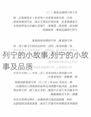 列宁的小故事,列宁的小故事及品质